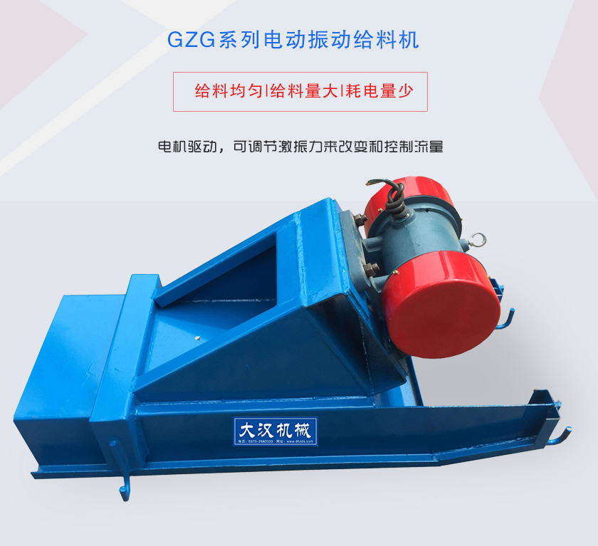 GZG系列電動(dòng)振動(dòng)給料機(jī)電機(jī)驅(qū)動(dòng)，可調(diào)節(jié)激振力來(lái)改變和控制流量