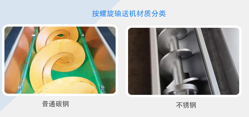 按螺旋輸送機(jī)材質(zhì)分類(lèi)