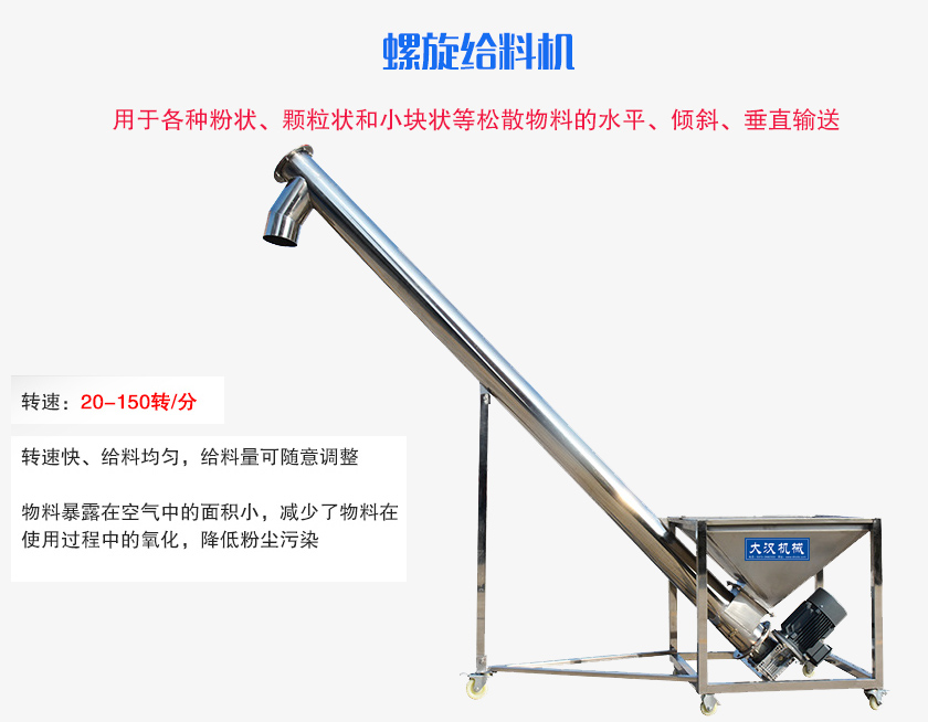 螺旋送料機(jī)用于各種粉狀、顆粒狀和小塊狀等松散物料的水平、傾斜、垂直輸送