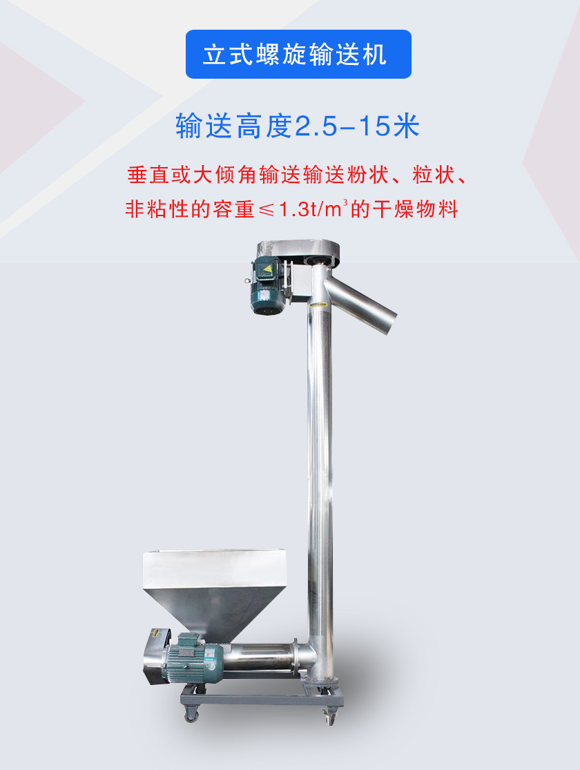 立式螺旋輸送機垂直或大傾角輸送輸送粉狀、粒狀、非粘性的容重≤1.3t/m3的干燥物料