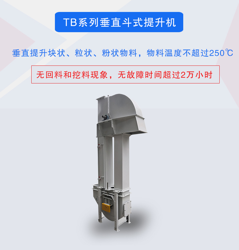 垂直斗式提升機提升塊狀、粒狀、粉狀物料，物料溫度不超過250℃