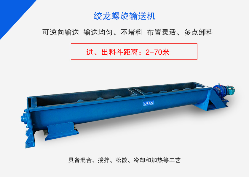 絞龍螺旋輸送機(jī)用于水平、傾斜或垂直輸送粉末、顆粒物料