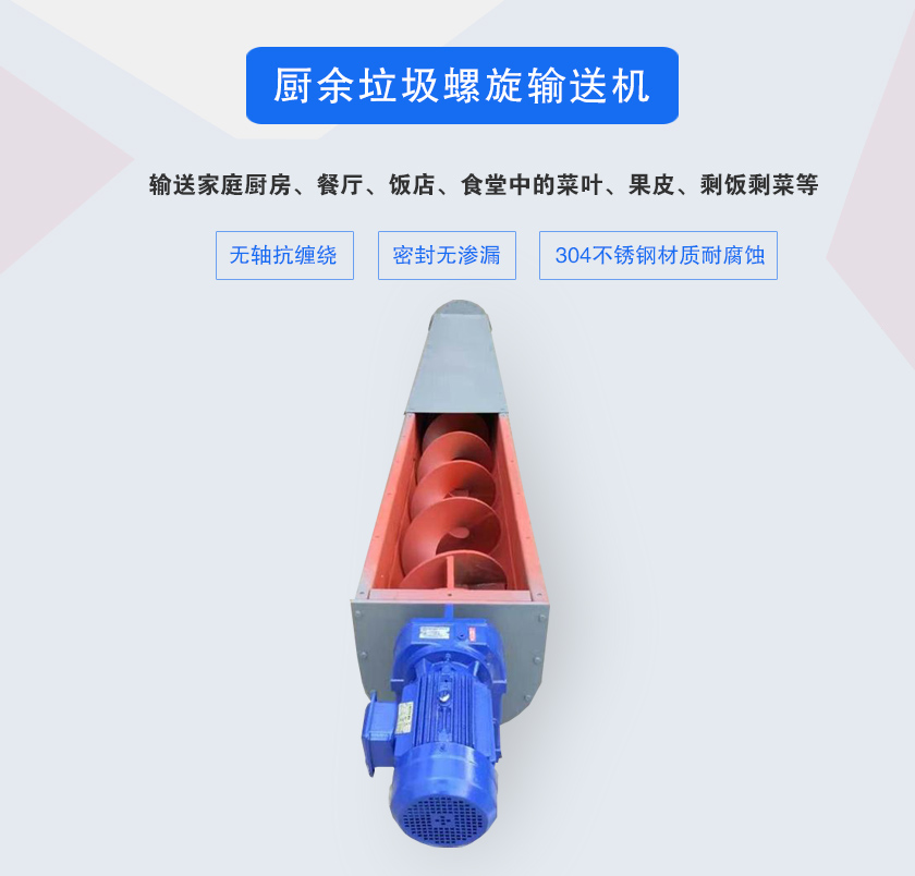 廚余垃圾螺旋輸送機(jī)采用無(wú)軸設(shè)計(jì)，抗纏繞