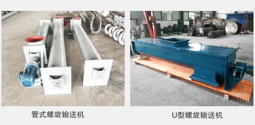 管式螺旋輸送機和u型螺旋輸送機有何區(qū)別？