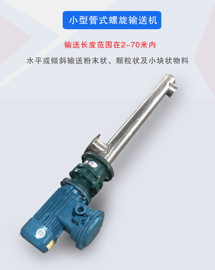 小型管式螺旋輸送機(jī)屬于小型螺旋輸送機(jī)的一種，可水平、傾斜布置，適合較小輸送量的用戶使用
