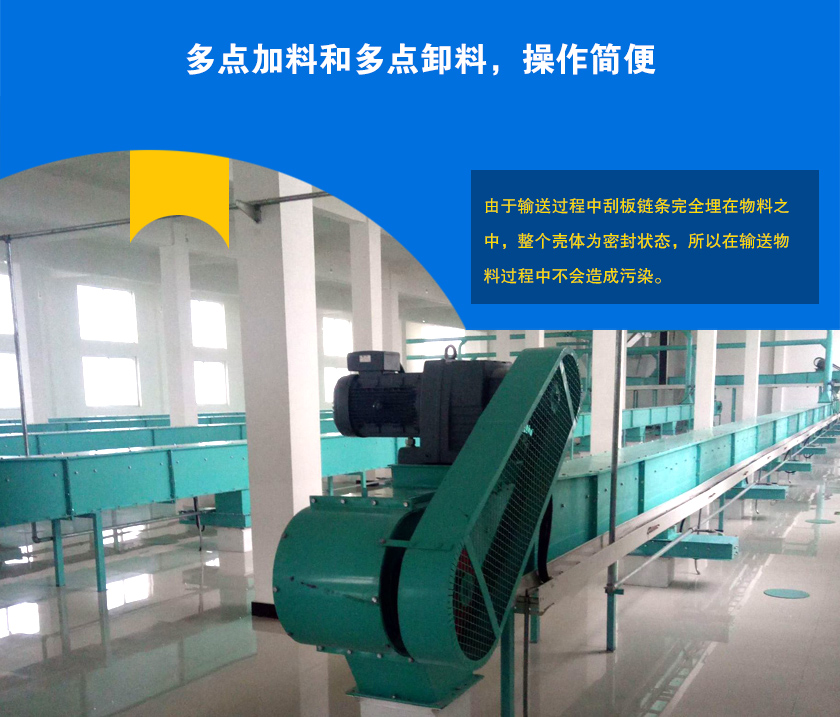 埋刮板輸送機(jī)可多點(diǎn)加料、卸料，輸送距離長
