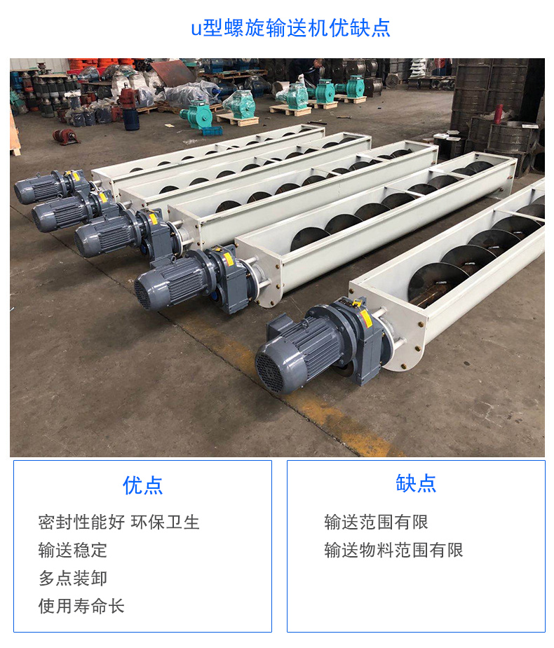 U型螺旋輸送機(jī)優(yōu)點(diǎn)：密封性能好 衛(wèi)生，輸送穩(wěn)定，可多點(diǎn)裝卸，使用壽命長(zhǎng)