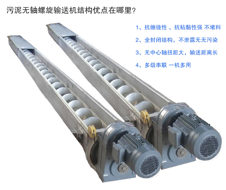 污泥無軸螺旋輸送機(jī)抗纏繞性強(qiáng)；全封閉，無污染；輸送距離長；多級(jí)串聯(lián)，一機(jī)多用